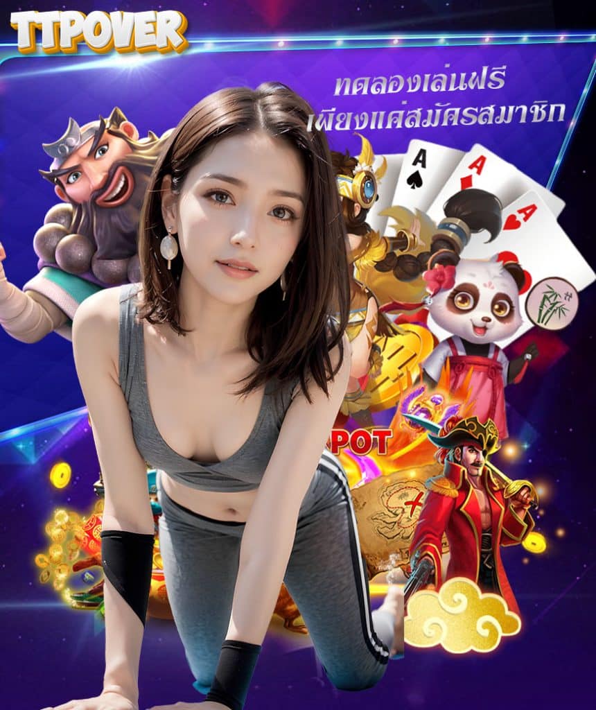 ttpover เว็บตรง